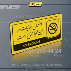 نشانگر راهنما مولتی استعمال دخانیات در این محیط ممنوع است - Image 20